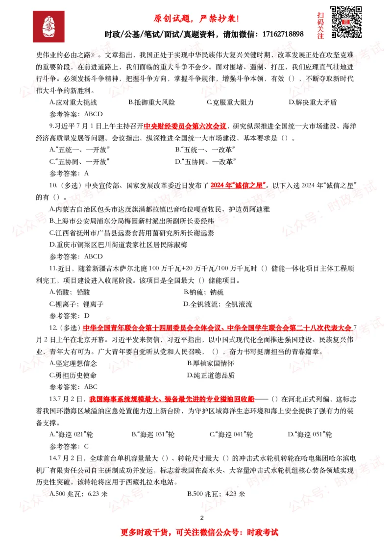 2025年7月时事政治模拟题及答案（138题）_26吉林考备考资料包_09全国时政热点_每月试题包