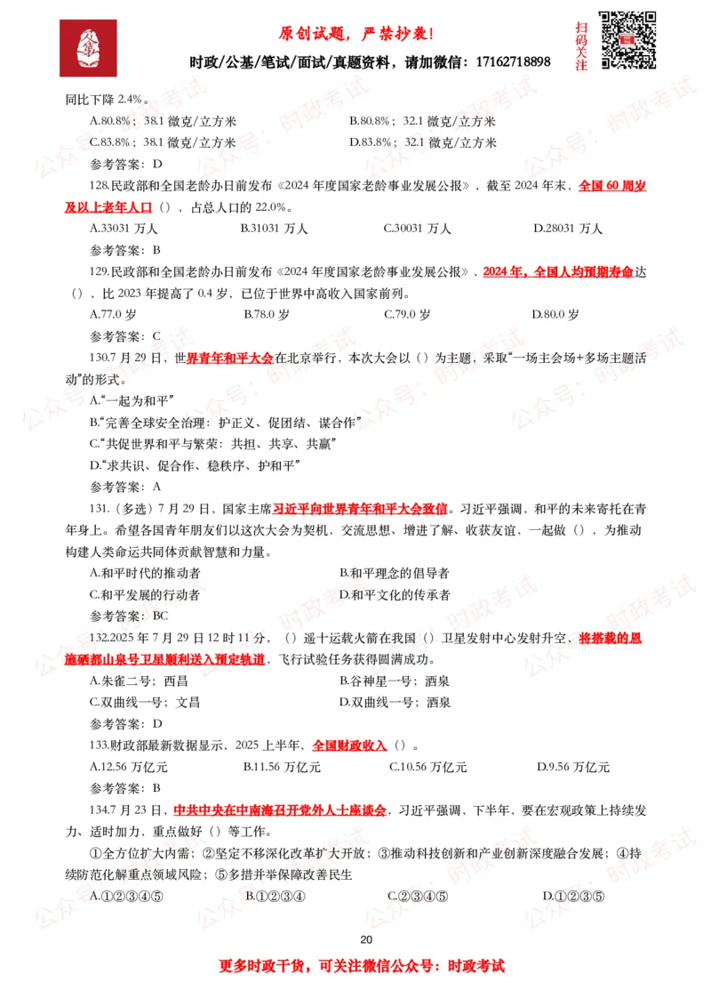 2025年7月时事政治模拟题及答案（138题）_26吉林考备考资料包_09全国时政热点_每月试题包