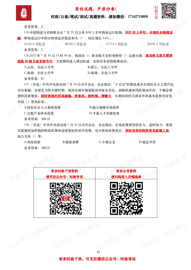 2025年7月时事政治模拟题及答案（138题）_26吉林考备考资料包_09全国时政热点_每月试题包