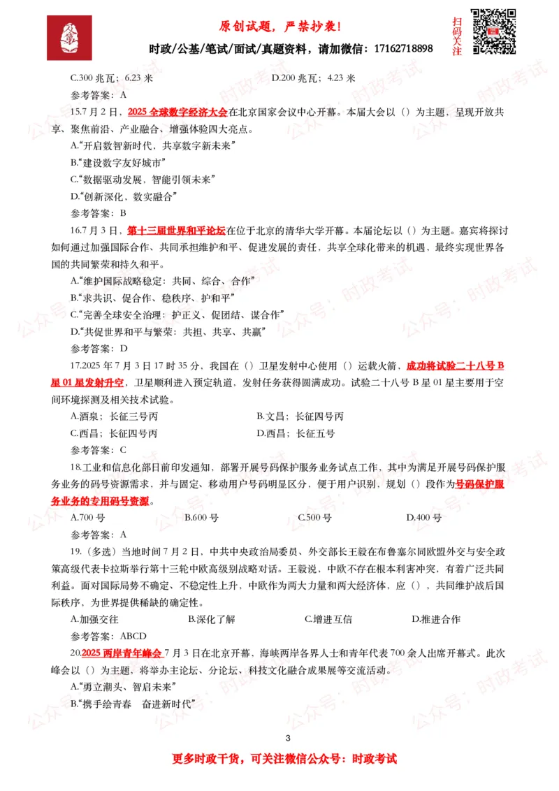 2025年7月时事政治模拟题及答案（138题）_26吉林考备考资料包_09全国时政热点_每月试题包