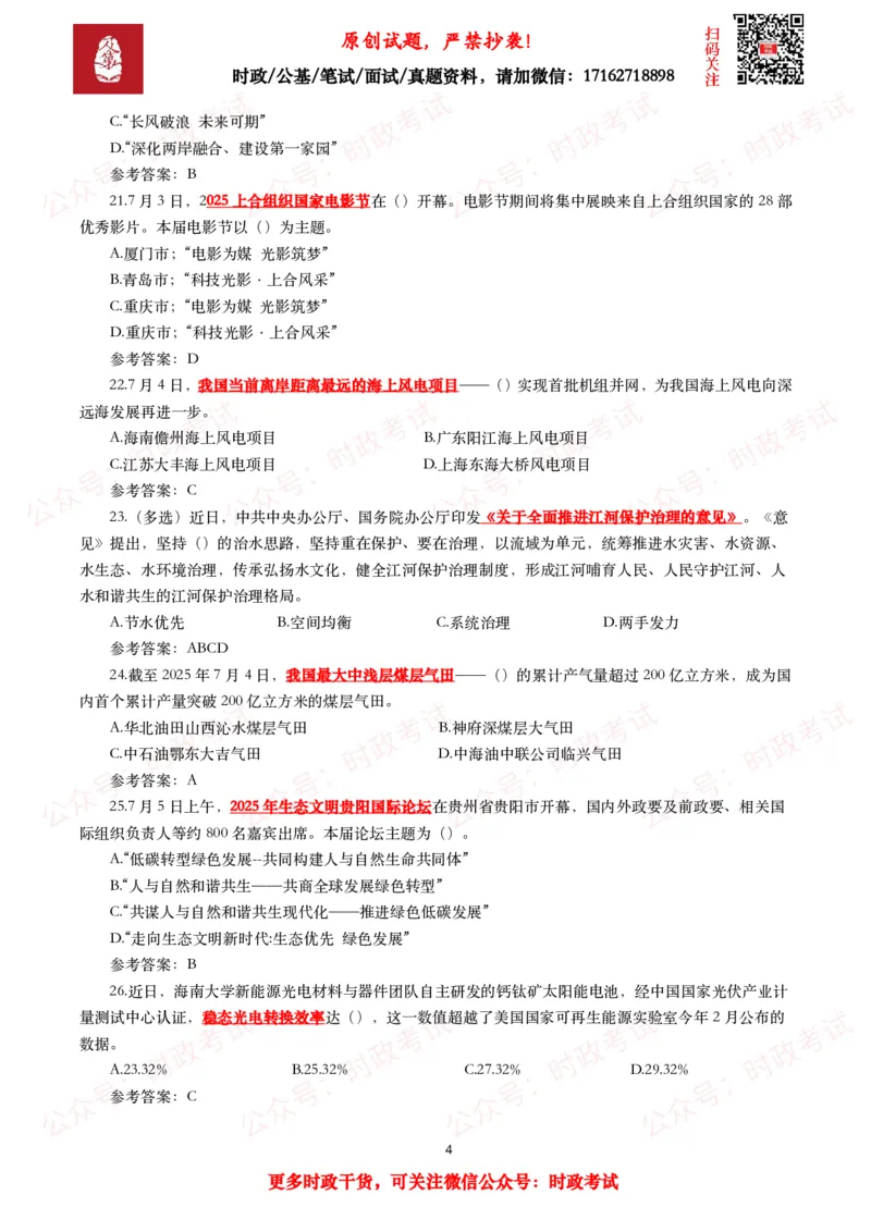 2025年7月时事政治模拟题及答案（138题）_26吉林考备考资料包_09全国时政热点_每月试题包