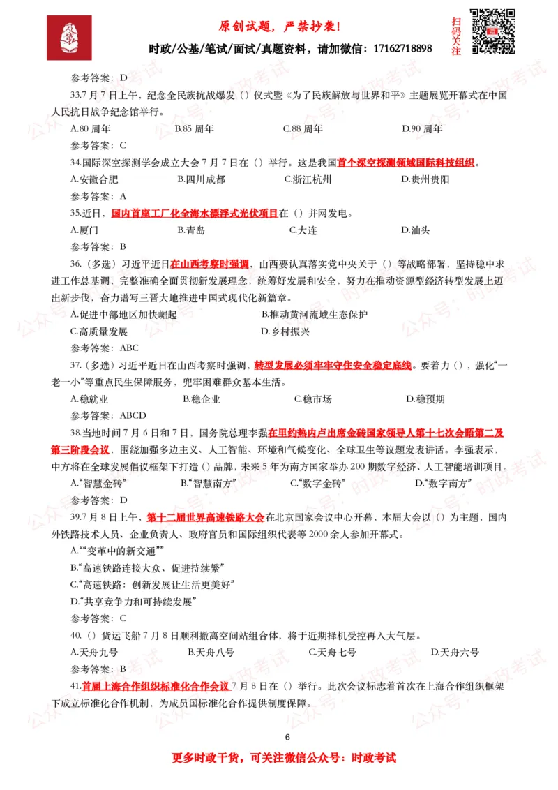 2025年7月时事政治模拟题及答案（138题）_26吉林考备考资料包_09全国时政热点_每月试题包