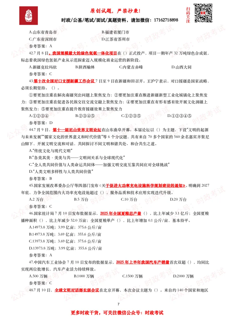2025年7月时事政治模拟题及答案（138题）_26吉林考备考资料包_09全国时政热点_每月试题包
