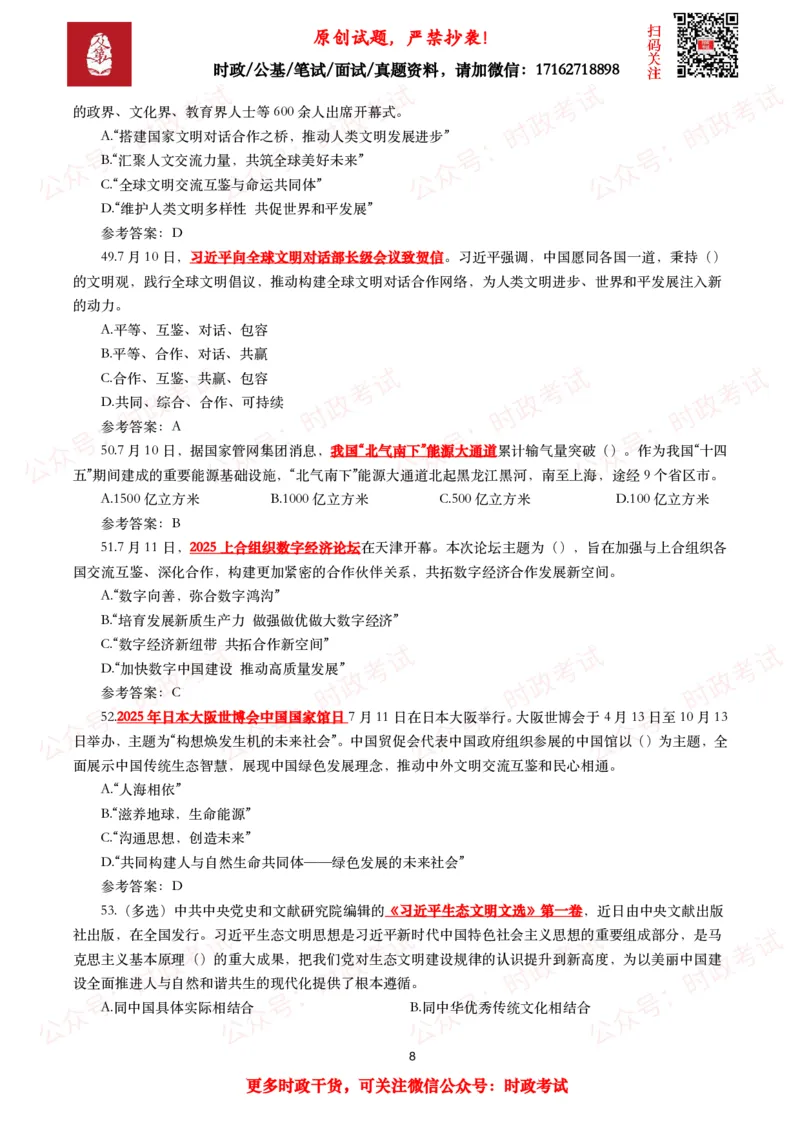 2025年7月时事政治模拟题及答案（138题）_26吉林考备考资料包_09全国时政热点_每月试题包