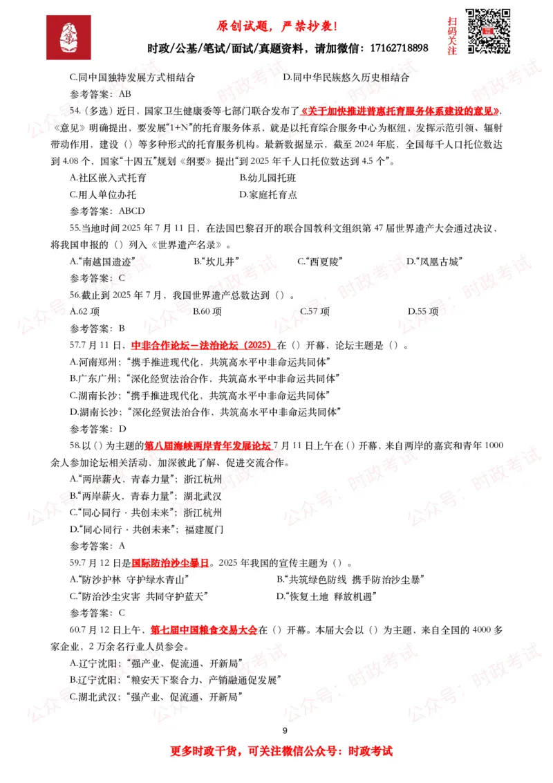 2025年7月时事政治模拟题及答案（138题）_26吉林考备考资料包_09全国时政热点_每月试题包