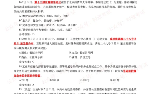 2025年7月时事政治模拟题及答案（138题）_26吉林考备考资料包_09全国时政热点_每月试题包
