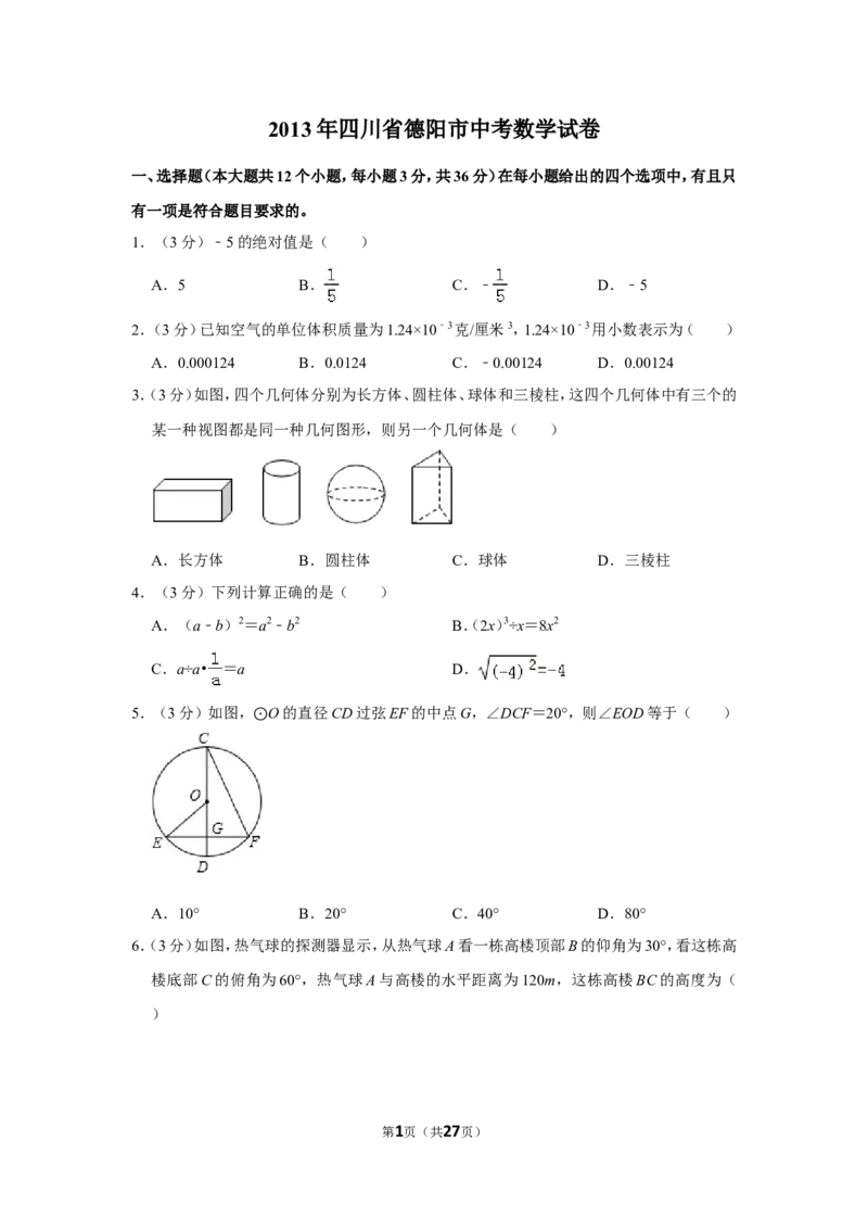 2013年四川省德阳市中考数学试卷（含解析版）_中考真题_2.数学中考真题2015-2024年_地区卷_四川省_四川德阳数学11-22
