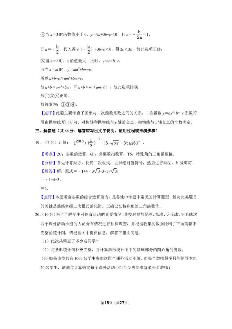 2013年四川省德阳市中考数学试卷（含解析版）_中考真题_2.数学中考真题2015-2024年_地区卷_四川省_四川德阳数学11-22
