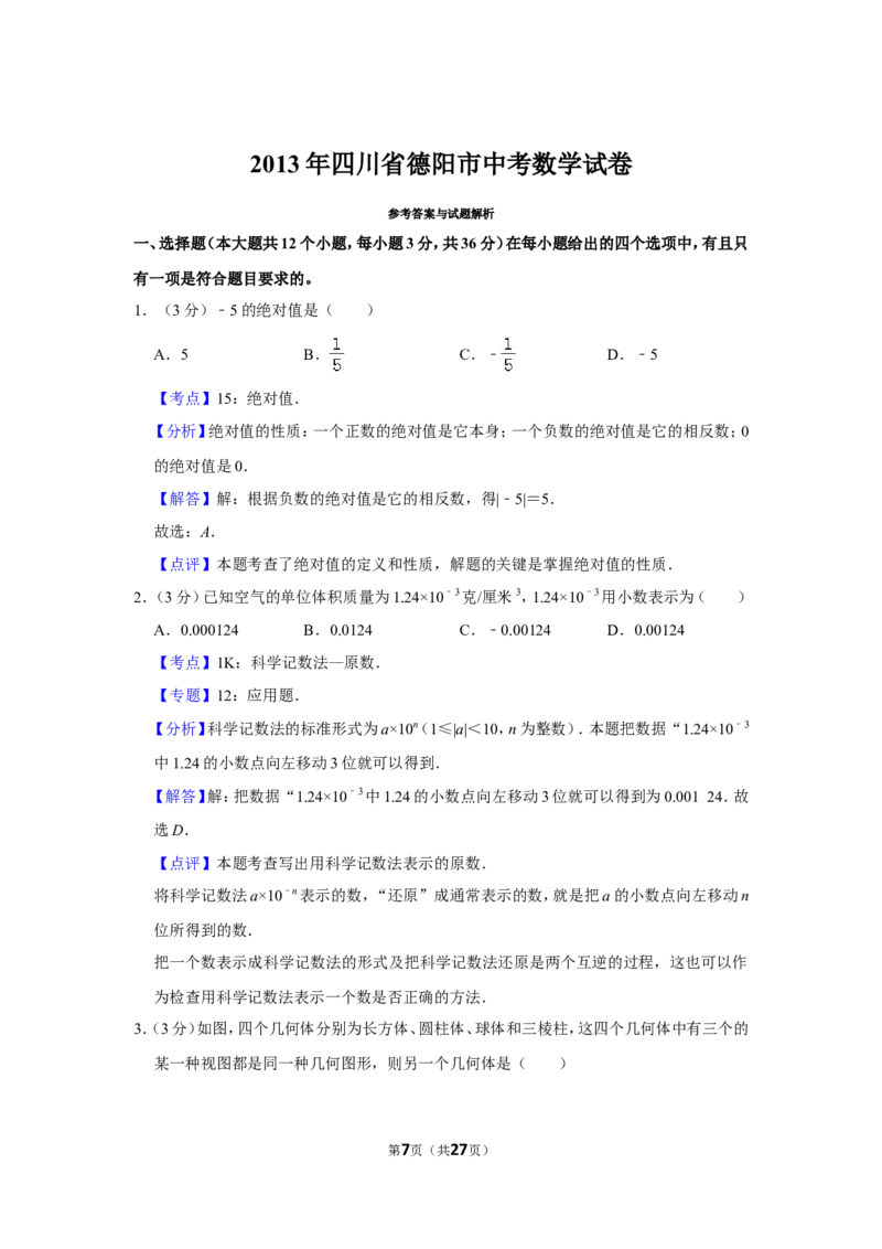 2013年四川省德阳市中考数学试卷（含解析版）_中考真题_2.数学中考真题2015-2024年_地区卷_四川省_四川德阳数学11-22