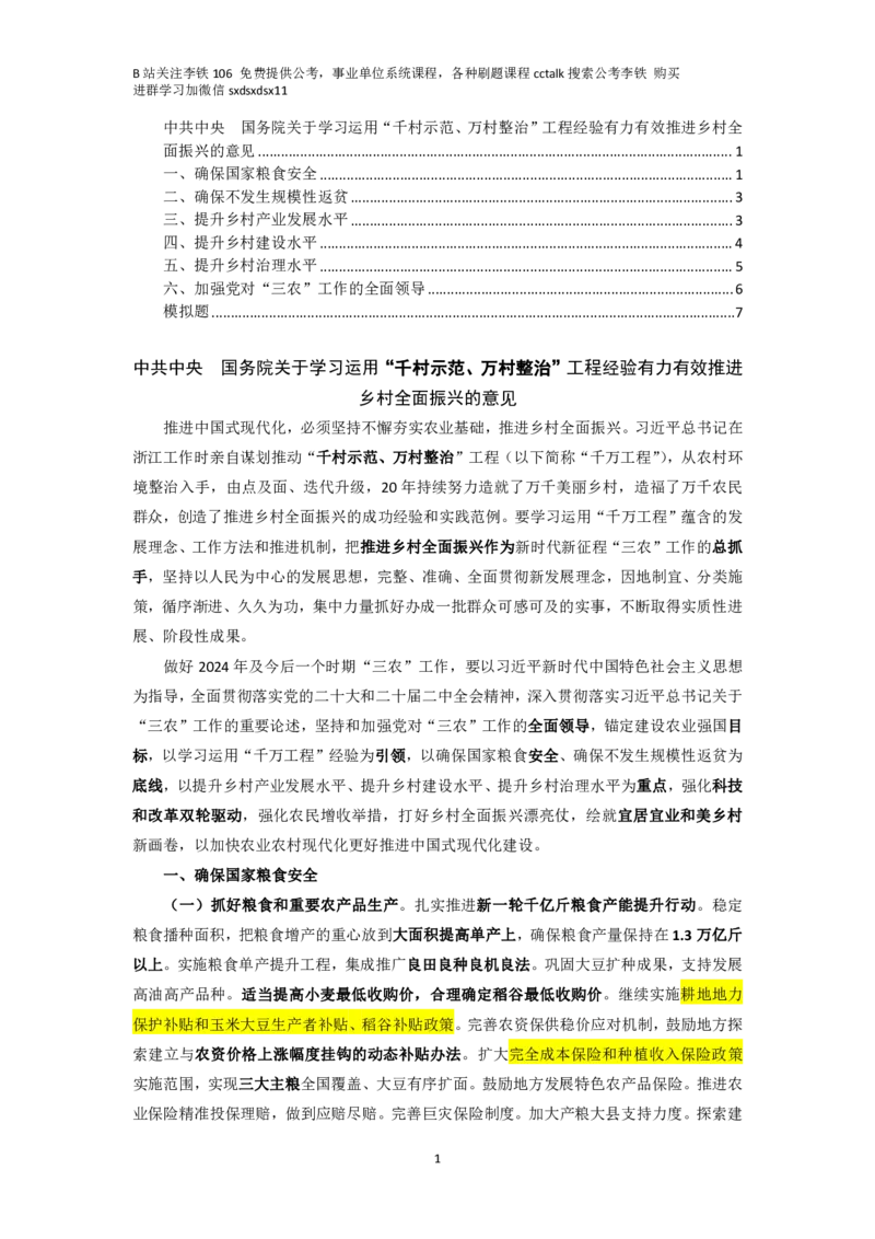2024年一号文件+模拟&mdash;&mdash;李铁_2026考公资料_（49）政治理论合集_政治理论合集_二十届三中全会