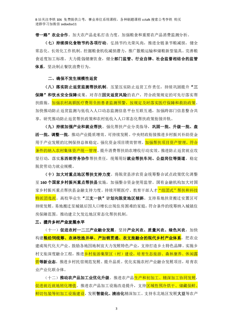 2024年一号文件+模拟&mdash;&mdash;李铁_2026考公资料_（49）政治理论合集_政治理论合集_二十届三中全会