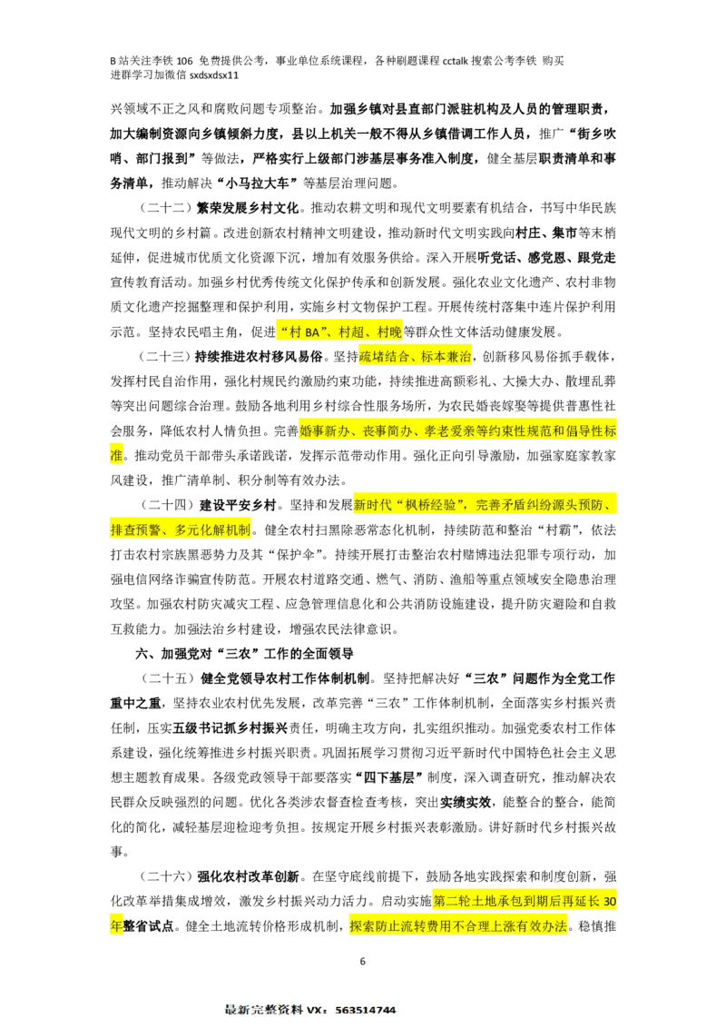 2024年一号文件+模拟&mdash;&mdash;李铁_2026考公资料_（49）政治理论合集_政治理论合集_二十届三中全会