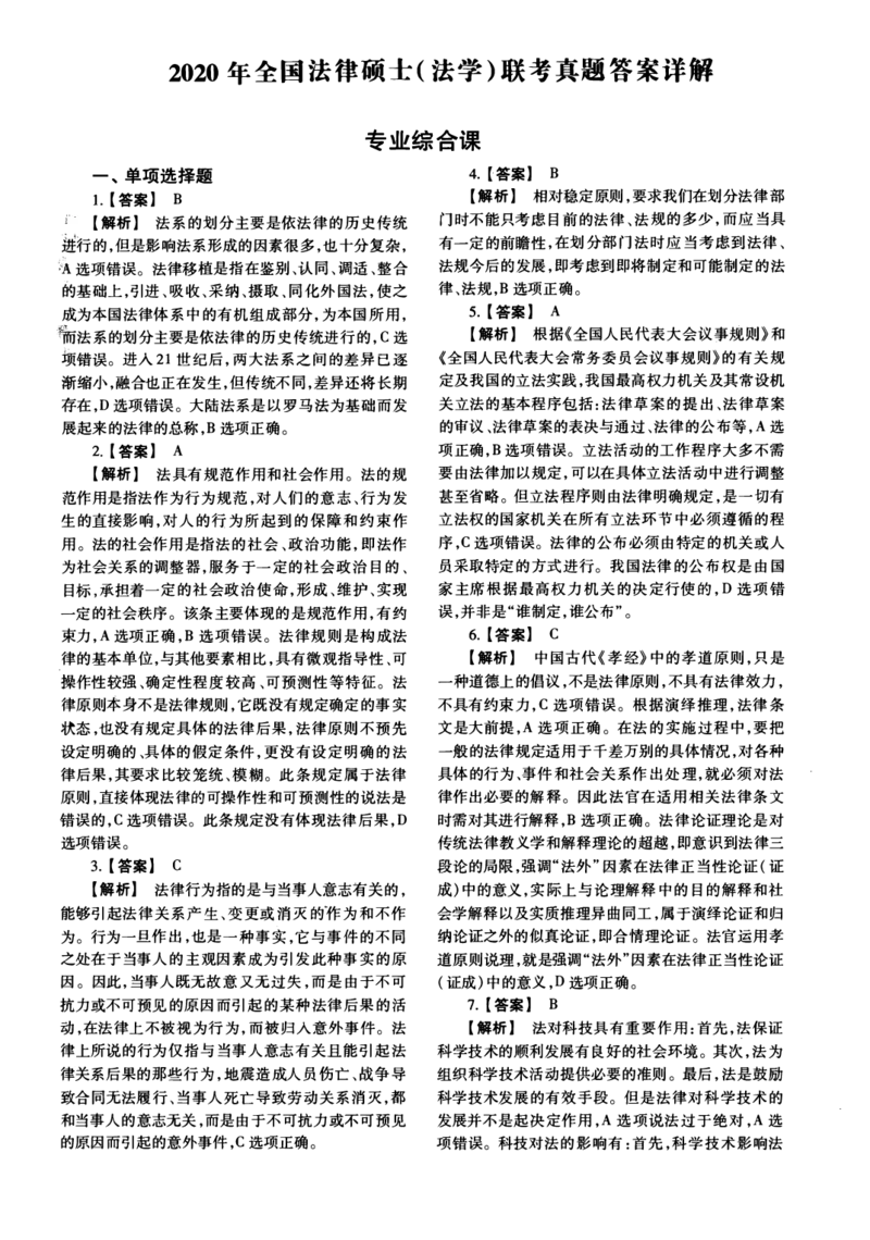2020年法硕(法学)综合解析_法硕法学真题（2010-2025）_1.真题及解析(2010-2025)_考研法硕(法学)综合4972010-2025_2020考研法硕（法学）综合497真题+解析