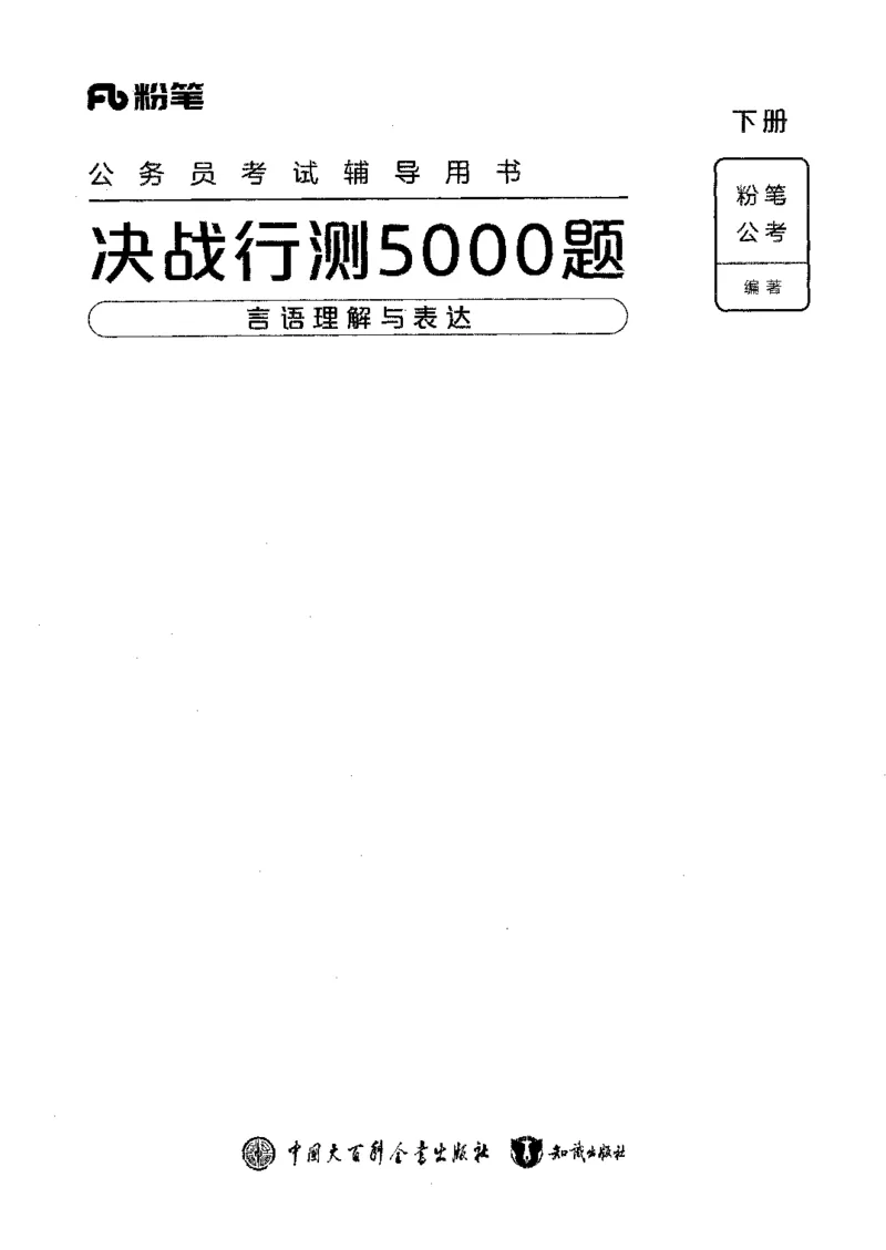 04言语表达（答案）2023年5月版_26吉林考备考资料包_11省考刷题包_04决战行测5000题_行测5000题2023年5月版次