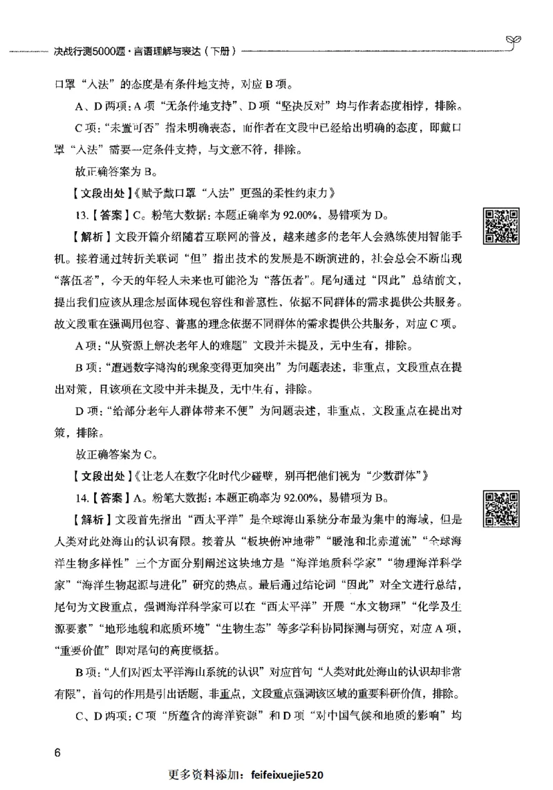 04言语表达（答案）2023年5月版_26吉林考备考资料包_11省考刷题包_04决战行测5000题_行测5000题2023年5月版次