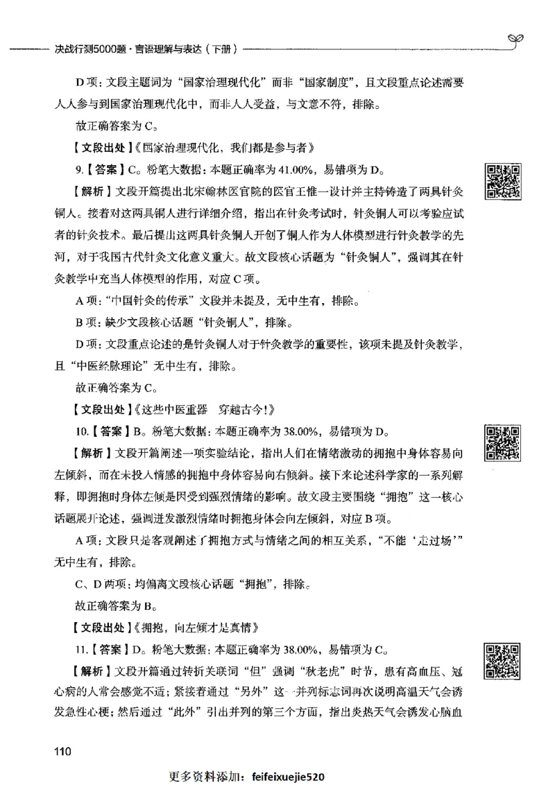 04言语表达（答案）2023年5月版_26吉林考备考资料包_11省考刷题包_04决战行测5000题_行测5000题2023年5月版次