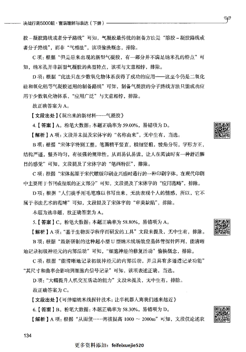 04言语表达（答案）2023年5月版_26吉林考备考资料包_11省考刷题包_04决战行测5000题_行测5000题2023年5月版次
