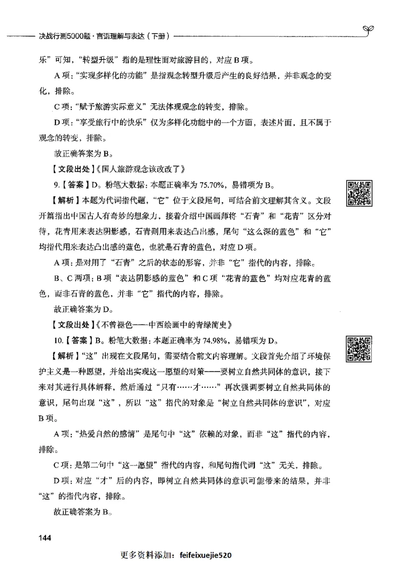 04言语表达（答案）2023年5月版_26吉林考备考资料包_11省考刷题包_04决战行测5000题_行测5000题2023年5月版次