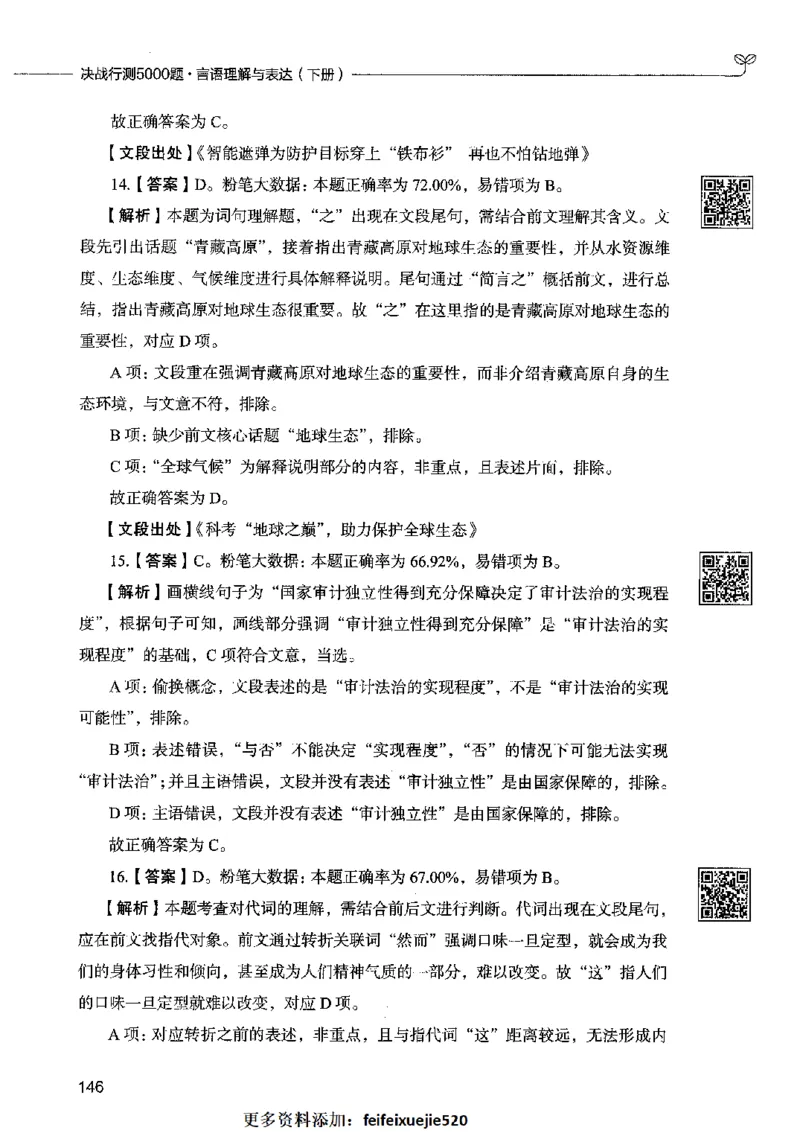 04言语表达（答案）2023年5月版_26吉林考备考资料包_11省考刷题包_04决战行测5000题_行测5000题2023年5月版次