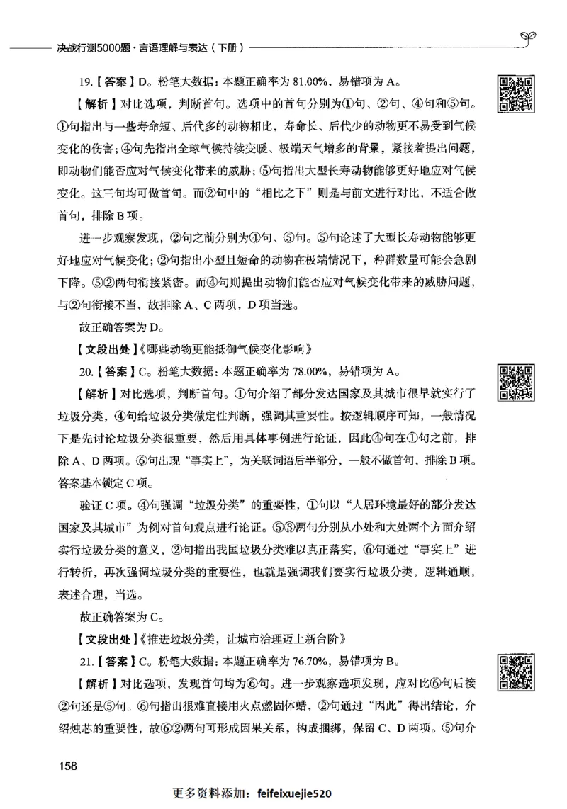 04言语表达（答案）2023年5月版_26吉林考备考资料包_11省考刷题包_04决战行测5000题_行测5000题2023年5月版次