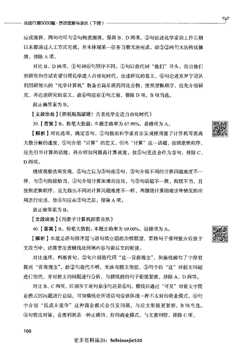 04言语表达（答案）2023年5月版_26吉林考备考资料包_11省考刷题包_04决战行测5000题_行测5000题2023年5月版次