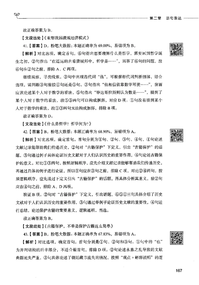 04言语表达（答案）2023年5月版_26吉林考备考资料包_11省考刷题包_04决战行测5000题_行测5000题2023年5月版次