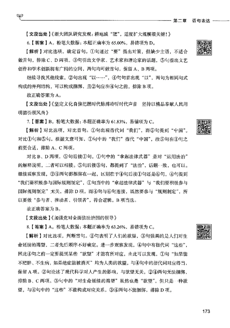 04言语表达（答案）2023年5月版_26吉林考备考资料包_11省考刷题包_04决战行测5000题_行测5000题2023年5月版次