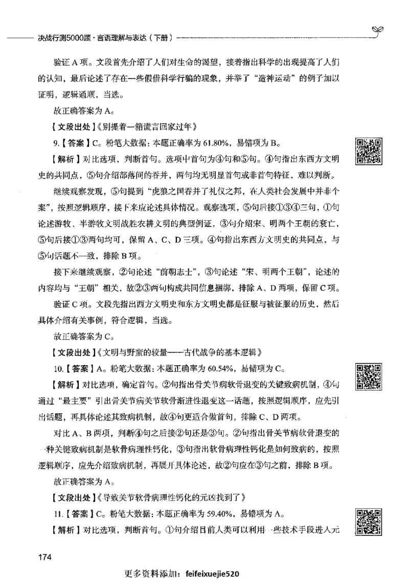 04言语表达（答案）2023年5月版_26吉林考备考资料包_11省考刷题包_04决战行测5000题_行测5000题2023年5月版次
