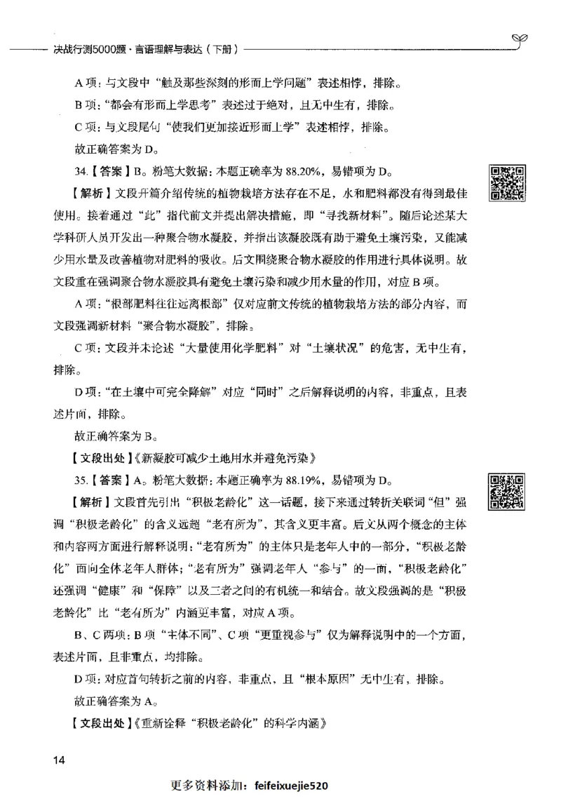 04言语表达（答案）2023年5月版_26吉林考备考资料包_11省考刷题包_04决战行测5000题_行测5000题2023年5月版次