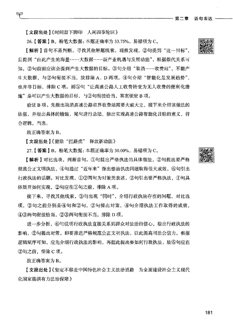 04言语表达（答案）2023年5月版_26吉林考备考资料包_11省考刷题包_04决战行测5000题_行测5000题2023年5月版次