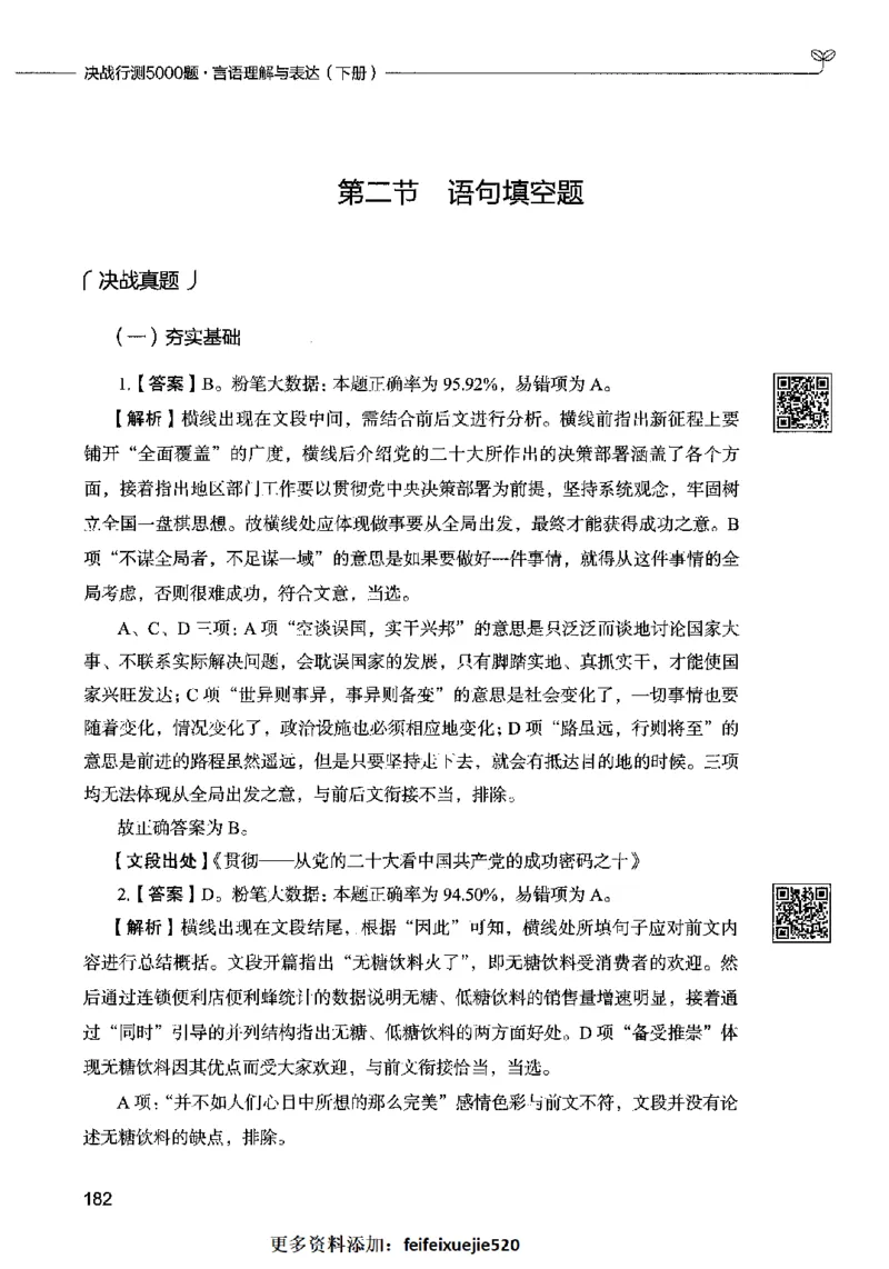04言语表达（答案）2023年5月版_26吉林考备考资料包_11省考刷题包_04决战行测5000题_行测5000题2023年5月版次
