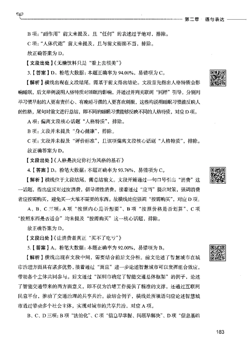 04言语表达（答案）2023年5月版_26吉林考备考资料包_11省考刷题包_04决战行测5000题_行测5000题2023年5月版次