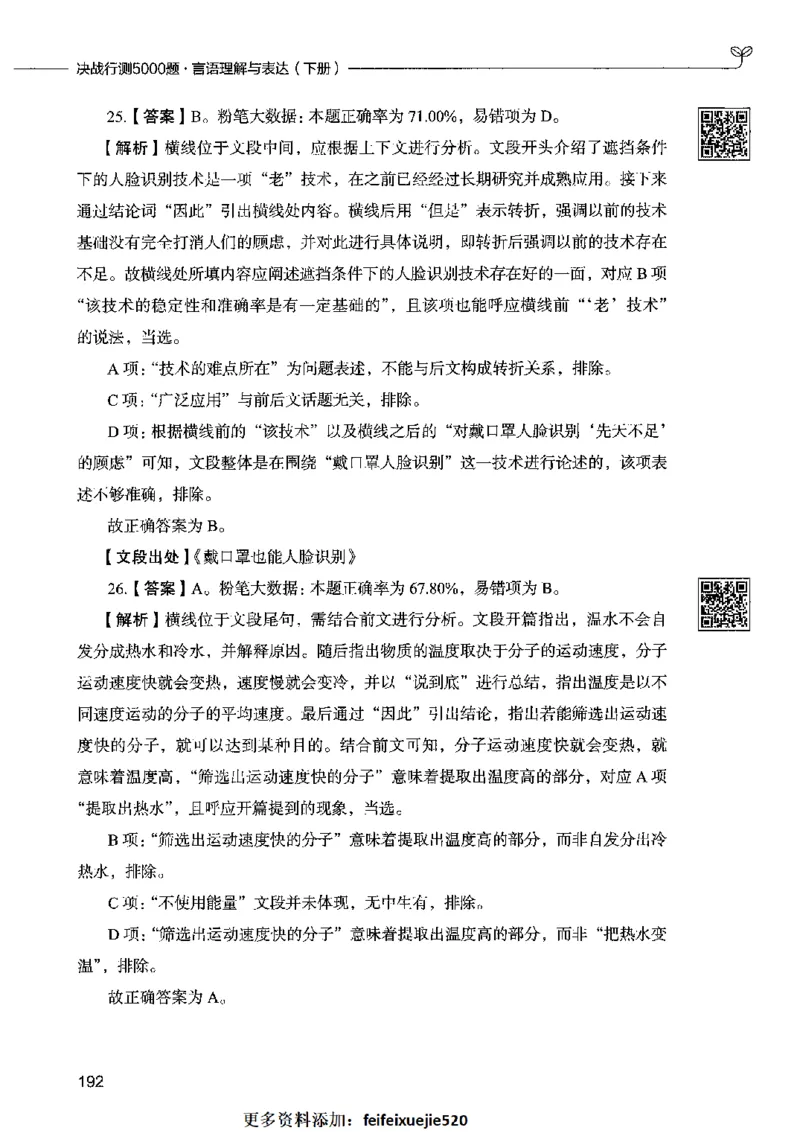 04言语表达（答案）2023年5月版_26吉林考备考资料包_11省考刷题包_04决战行测5000题_行测5000题2023年5月版次