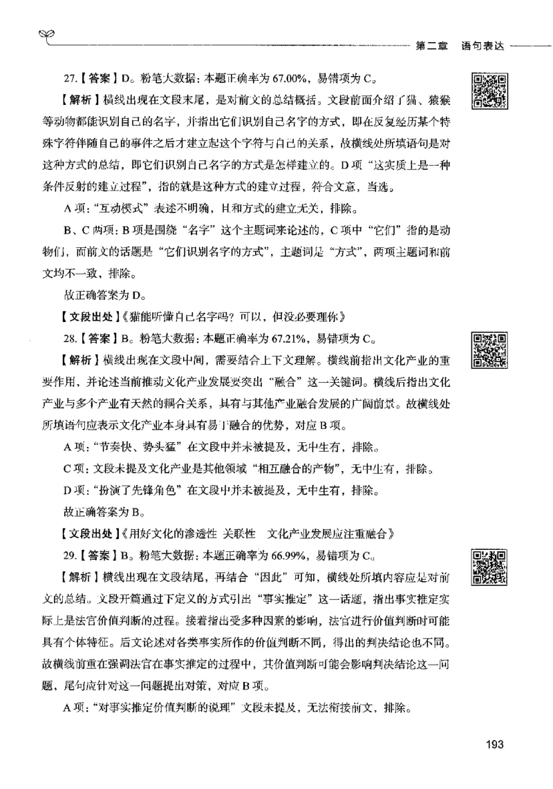 04言语表达（答案）2023年5月版_26吉林考备考资料包_11省考刷题包_04决战行测5000题_行测5000题2023年5月版次