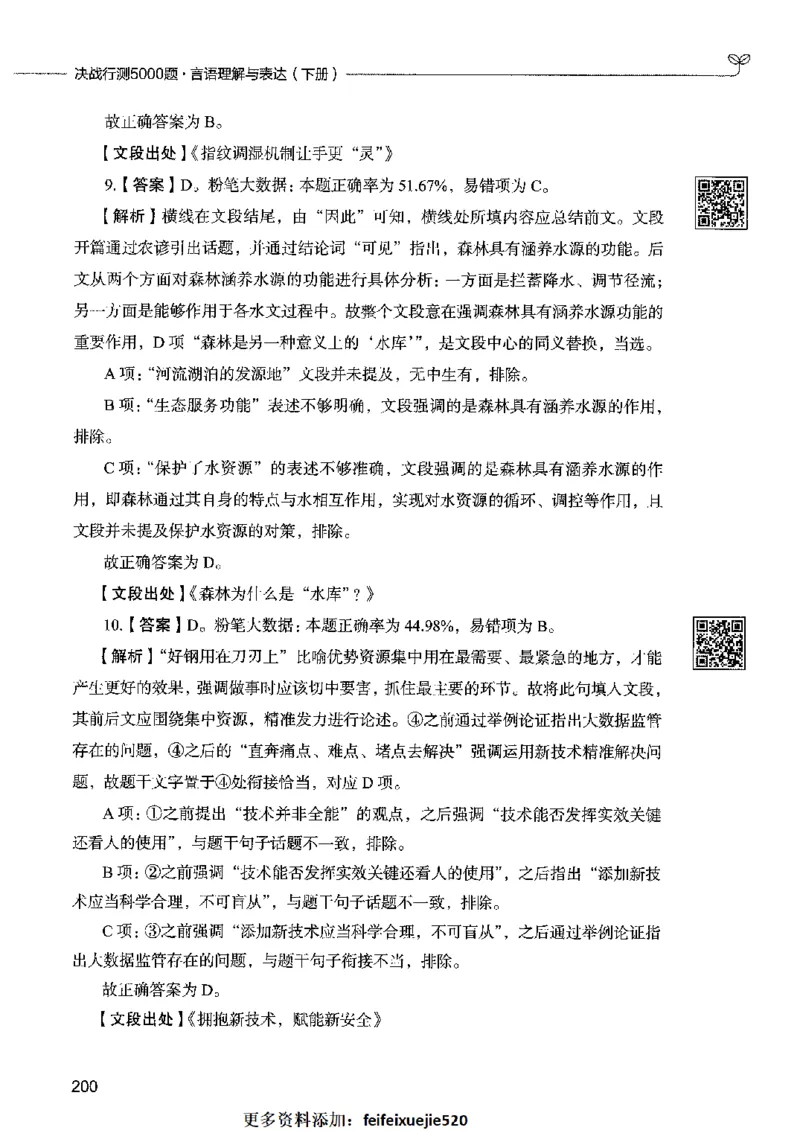 04言语表达（答案）2023年5月版_26吉林考备考资料包_11省考刷题包_04决战行测5000题_行测5000题2023年5月版次
