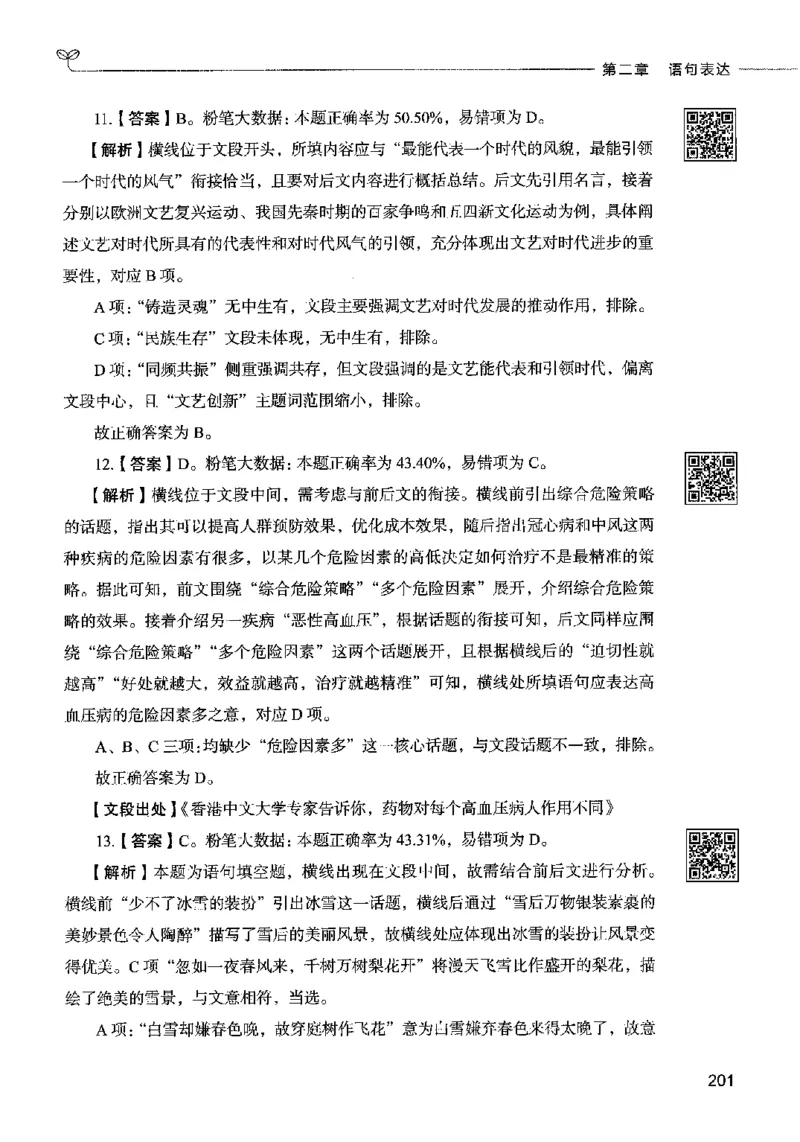 04言语表达（答案）2023年5月版_26吉林考备考资料包_11省考刷题包_04决战行测5000题_行测5000题2023年5月版次