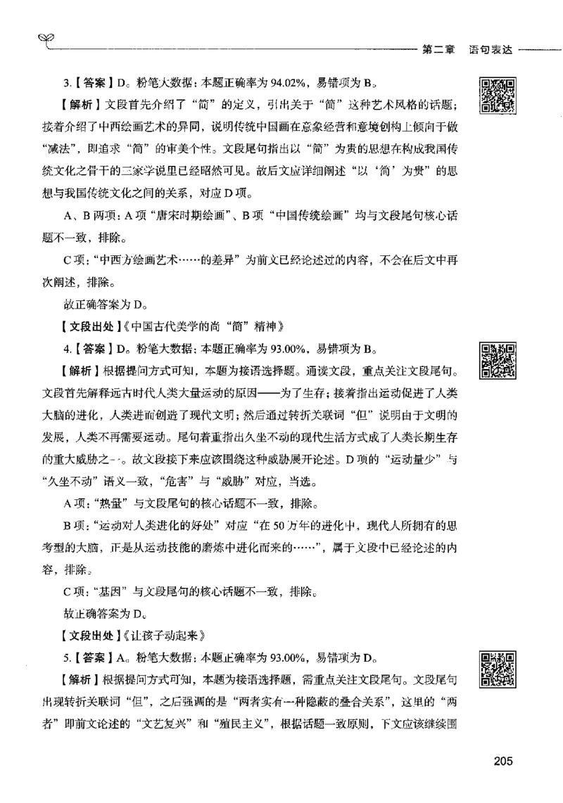 04言语表达（答案）2023年5月版_26吉林考备考资料包_11省考刷题包_04决战行测5000题_行测5000题2023年5月版次