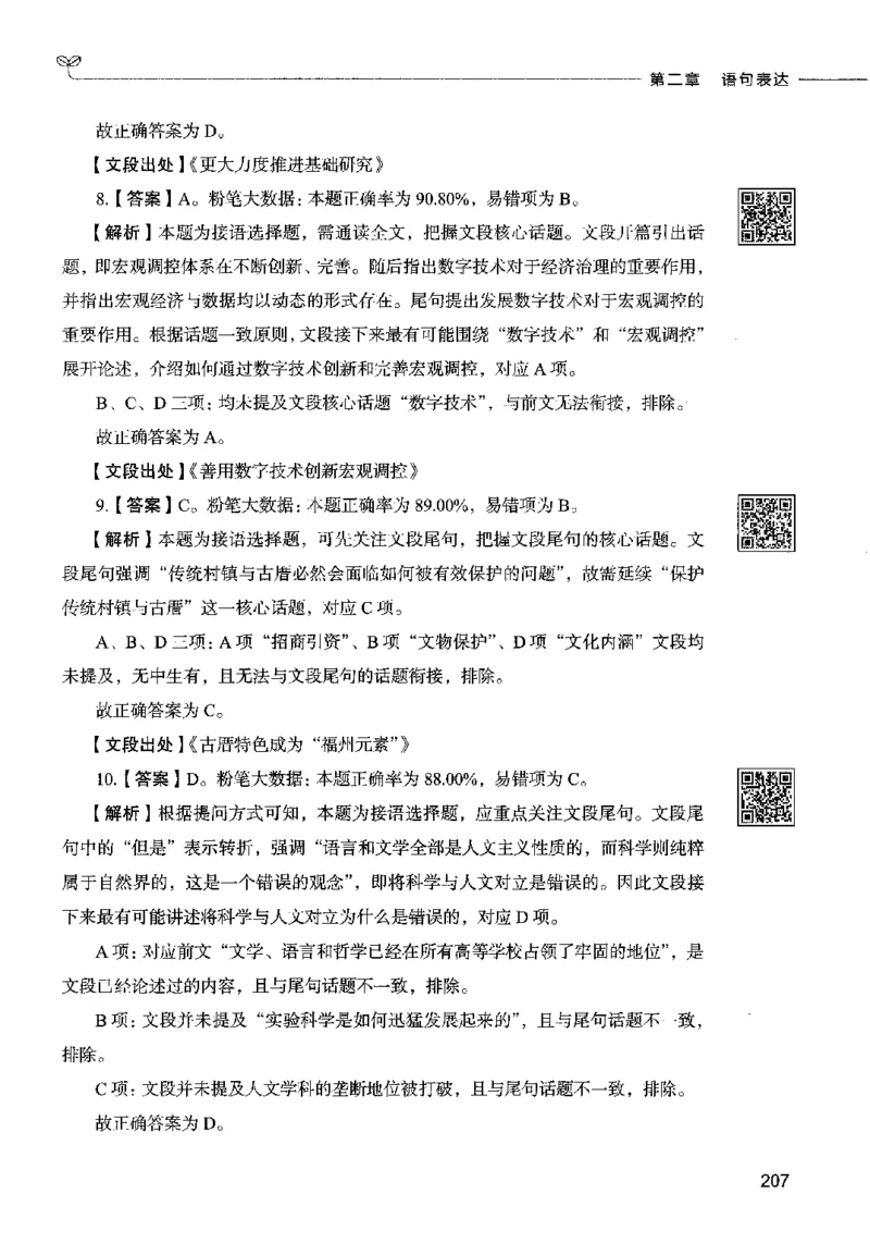 04言语表达（答案）2023年5月版_26吉林考备考资料包_11省考刷题包_04决战行测5000题_行测5000题2023年5月版次