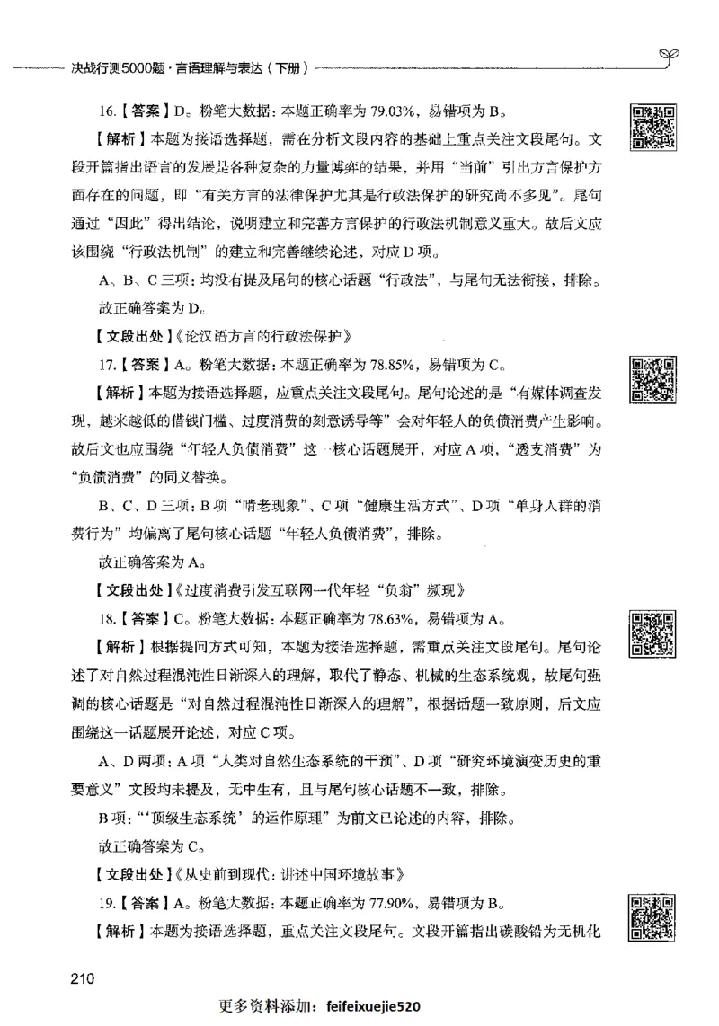 04言语表达（答案）2023年5月版_26吉林考备考资料包_11省考刷题包_04决战行测5000题_行测5000题2023年5月版次
