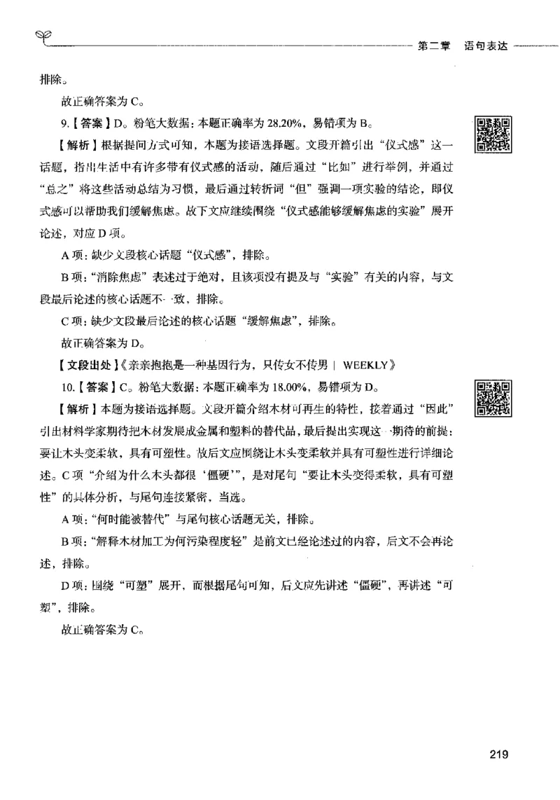 04言语表达（答案）2023年5月版_26吉林考备考资料包_11省考刷题包_04决战行测5000题_行测5000题2023年5月版次