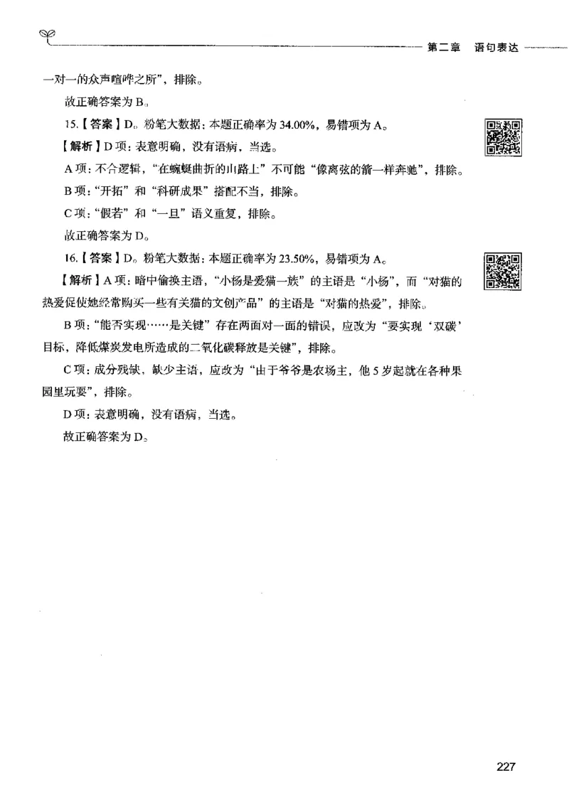 04言语表达（答案）2023年5月版_26吉林考备考资料包_11省考刷题包_04决战行测5000题_行测5000题2023年5月版次