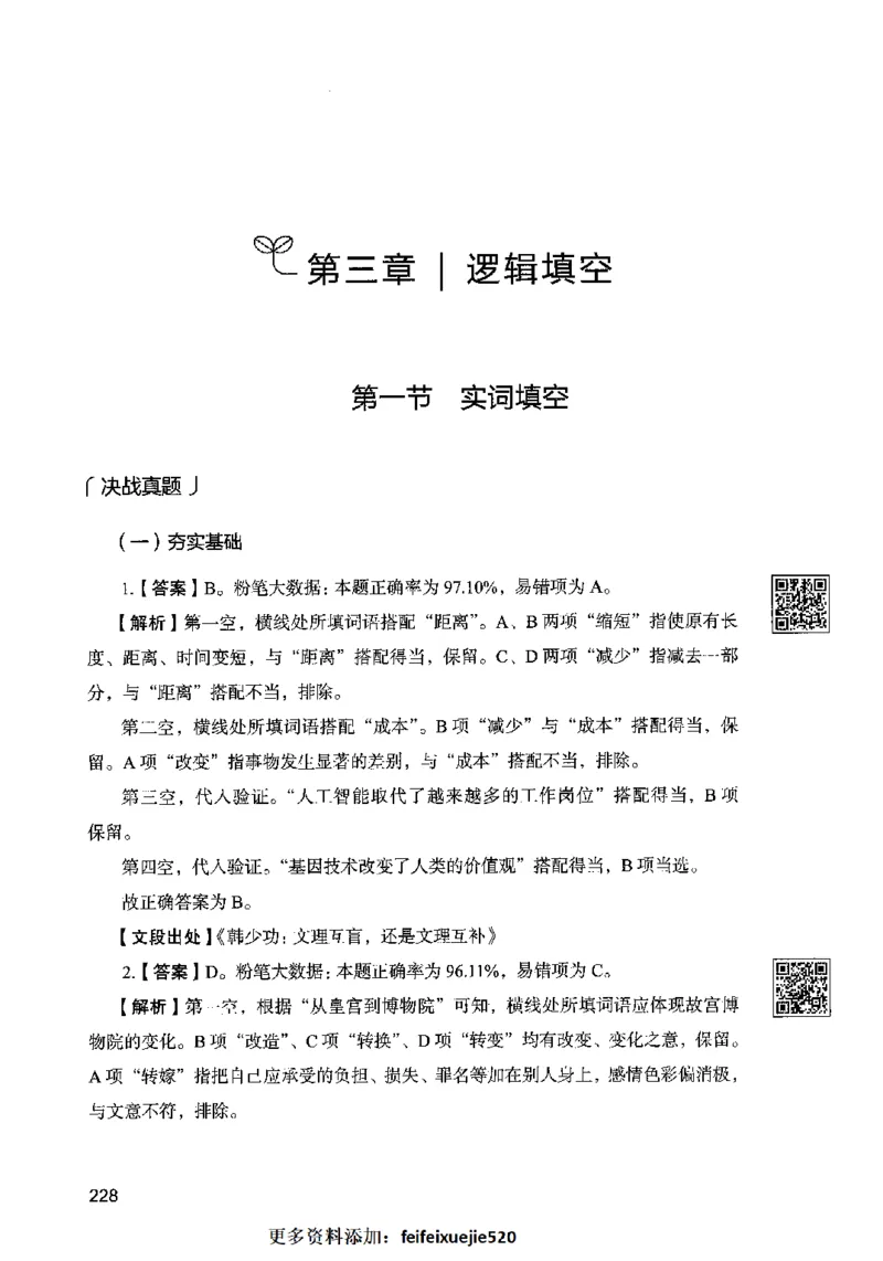 04言语表达（答案）2023年5月版_26吉林考备考资料包_11省考刷题包_04决战行测5000题_行测5000题2023年5月版次