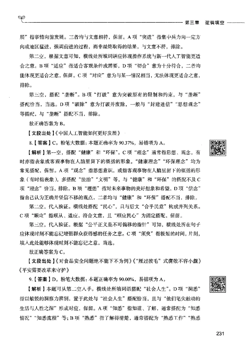 04言语表达（答案）2023年5月版_26吉林考备考资料包_11省考刷题包_04决战行测5000题_行测5000题2023年5月版次