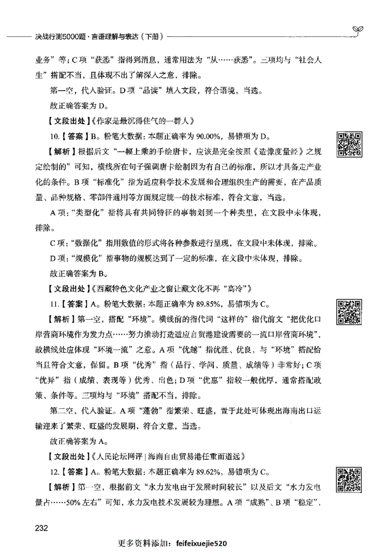 04言语表达（答案）2023年5月版_26吉林考备考资料包_11省考刷题包_04决战行测5000题_行测5000题2023年5月版次