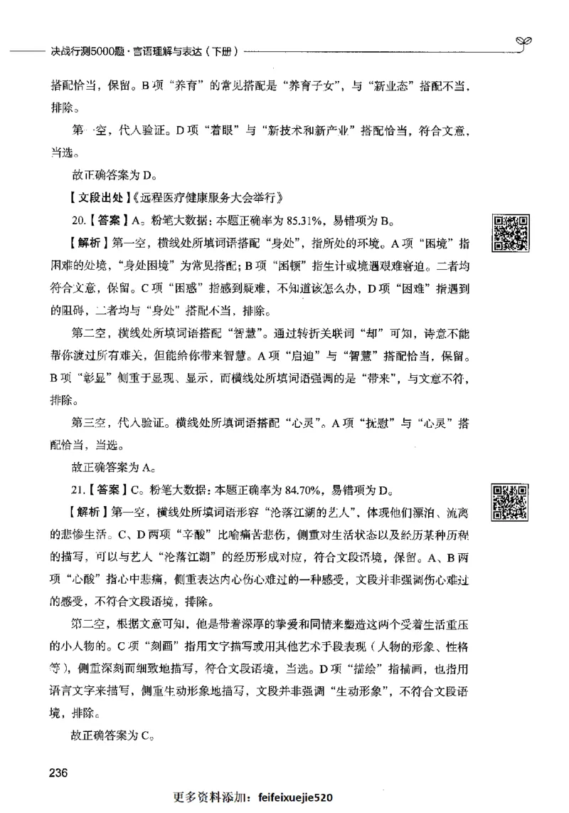 04言语表达（答案）2023年5月版_26吉林考备考资料包_11省考刷题包_04决战行测5000题_行测5000题2023年5月版次
