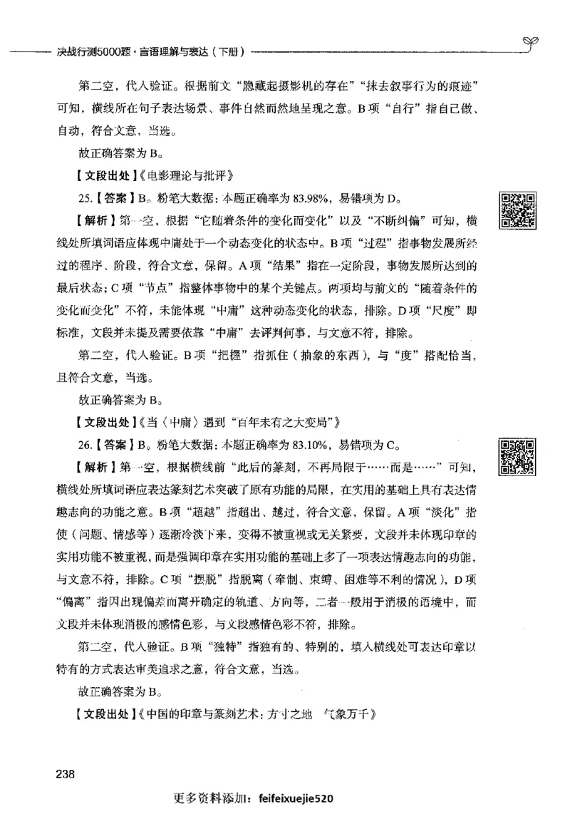 04言语表达（答案）2023年5月版_26吉林考备考资料包_11省考刷题包_04决战行测5000题_行测5000题2023年5月版次