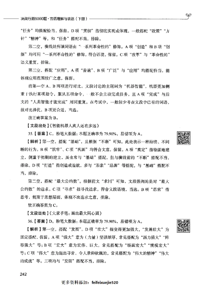 04言语表达（答案）2023年5月版_26吉林考备考资料包_11省考刷题包_04决战行测5000题_行测5000题2023年5月版次