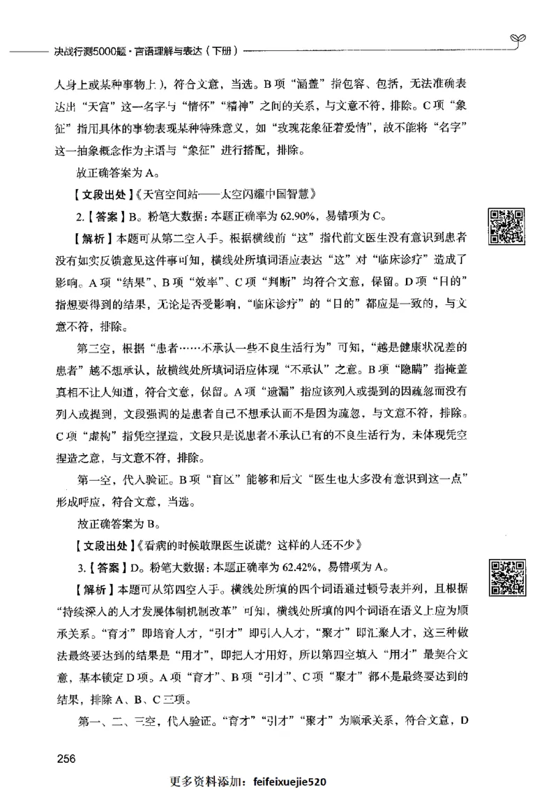 04言语表达（答案）2023年5月版_26吉林考备考资料包_11省考刷题包_04决战行测5000题_行测5000题2023年5月版次