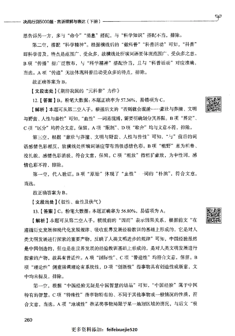 04言语表达（答案）2023年5月版_26吉林考备考资料包_11省考刷题包_04决战行测5000题_行测5000题2023年5月版次