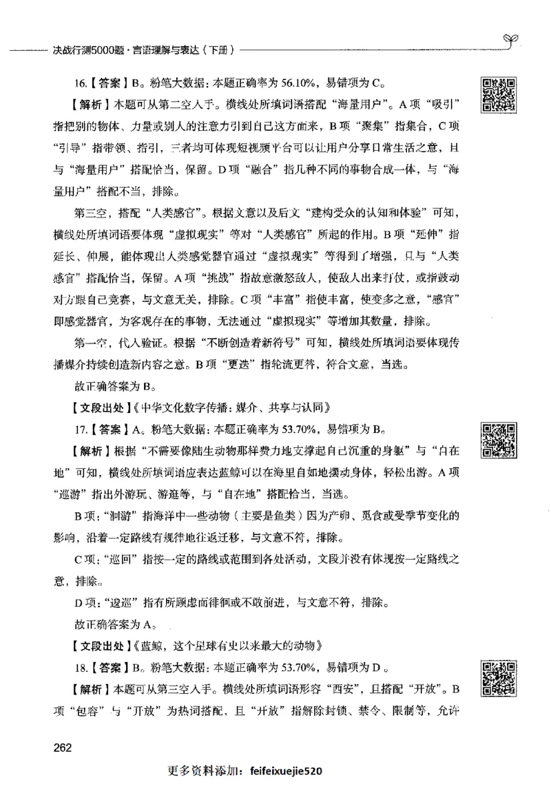 04言语表达（答案）2023年5月版_26吉林考备考资料包_11省考刷题包_04决战行测5000题_行测5000题2023年5月版次